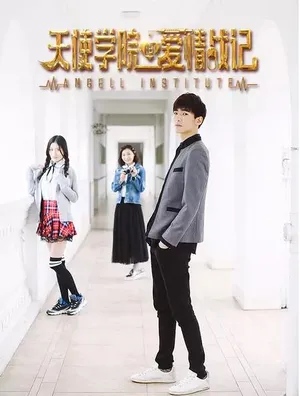 侯明昊《天使学院的爱情战记》海报剧照图片_3