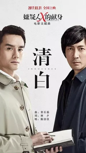 侯明昊嫌疑人X的献身海报人物图片_3