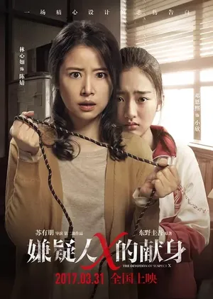 侯明昊嫌疑人X的献身海报人物图片_4