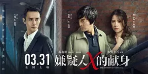 侯明昊嫌疑人X的献身海报人物图片_5