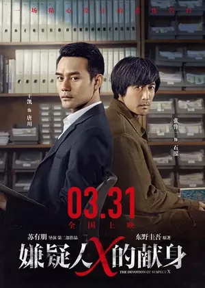 侯明昊嫌疑人X的献身海报人物图片_6