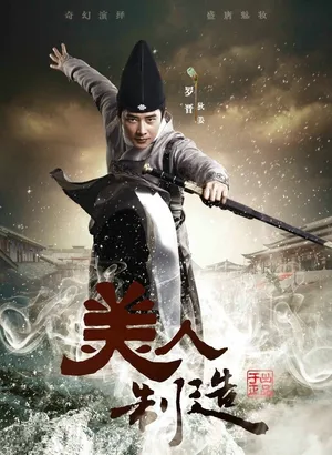 罗晋《美人制造》剧照海报图片_4
