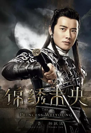 罗晋《锦绣未央》剧照海报图片_5