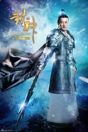 罗晋封神剧照图片各个版本的罗晋造型图片大全_4