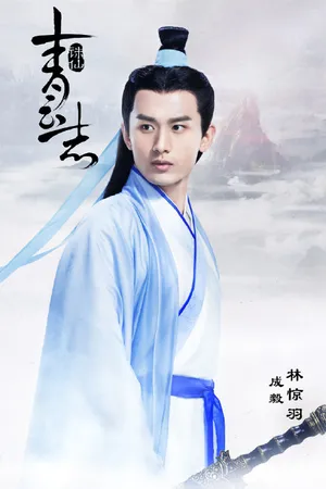 诛仙图片