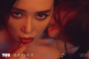 段奕宏余男电影《引爆者》性感写真图片_3