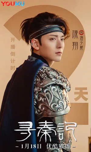 陈翔《寻秦记》项少龙海报剧照图片_2