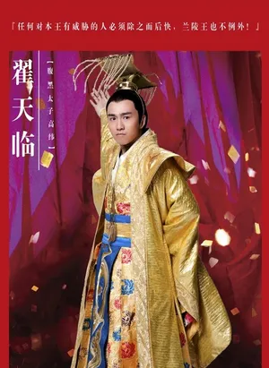 兰陵王曝翟天临剧照搅局出场夺权冯绍峰