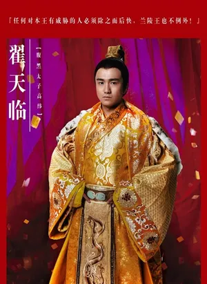 兰陵王曝翟天临剧照搅局出场夺权冯绍峰_2