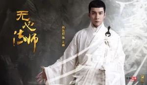 韩东君《无心法师》无心海报图片_1