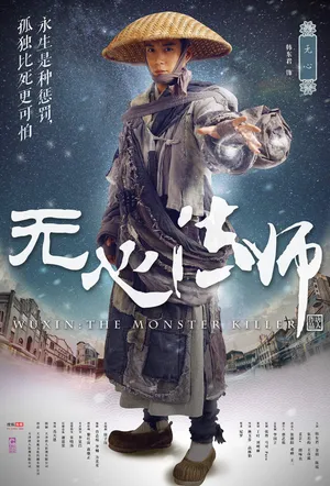 韩东君《无心法师》无心海报图片_2