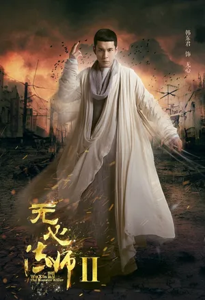 韩东君《无心法师2》无心人物剧照图片_1