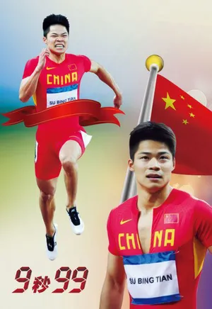 运动员苏炳添高清图片_7