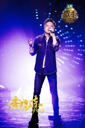 《歌手》李晓东第二期高清图片_3
