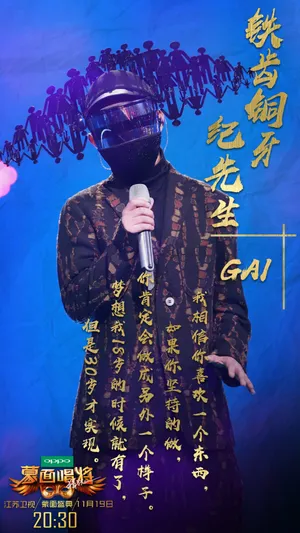 GAI《蒙面唱将》海报高清图片_1