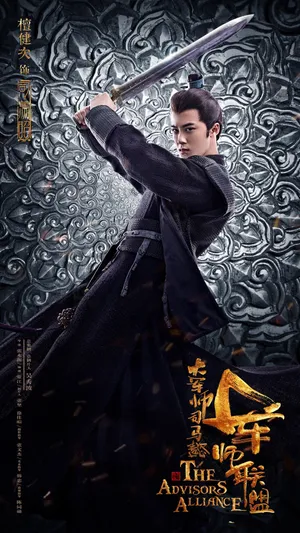 檀健次《大军师司马懿之虎啸龙吟》司马昭海报剧照图片_4