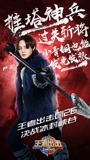 尹正《王者出击》赵云造型图片_5