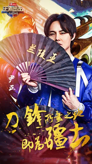 尹正《王者出击》兰陵王造型海报剧照图片