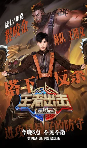 王博文《王者出击》程咬金造型图片
