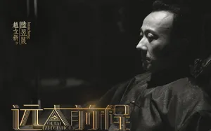 赵立新《远大前程》高清图片_1