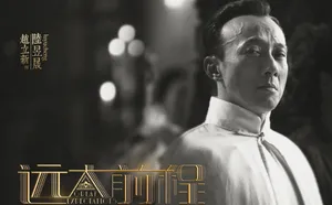 赵立新《远大前程》高清图片_2