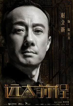 赵立新《远大前程》高清图片_4