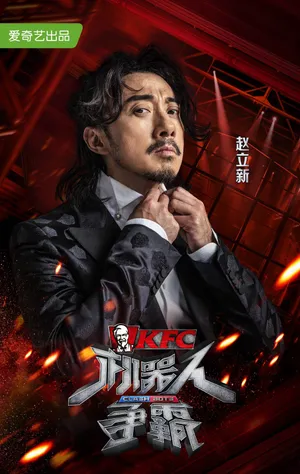 赵立新《机器人争霸》发布会图片_5