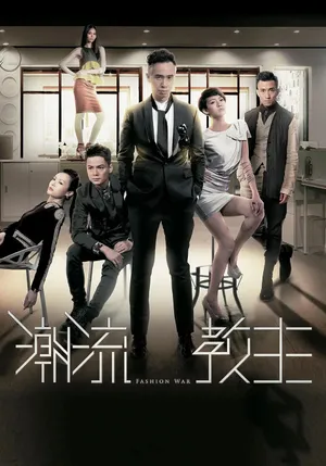 陈豪《潮流教主》海报图片