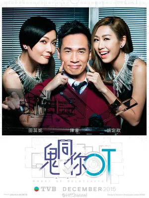 陈豪《鬼同你OT》海报图片