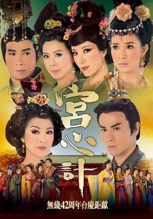 陈豪《宫心计》海报图片第1张