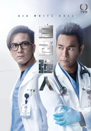 郭晋安《白色强人》海报图片