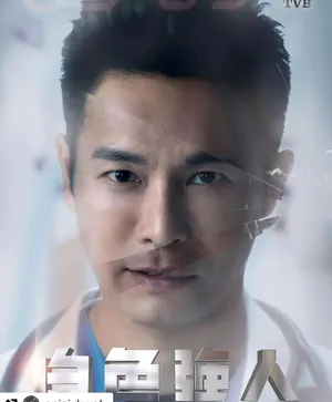 郭晋安《白色强人》海报图片_5