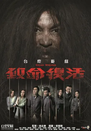 郭晋安《致命复活》海报图片_1