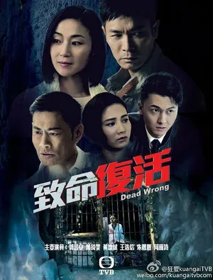 郭晋安《致命复活》海报图片