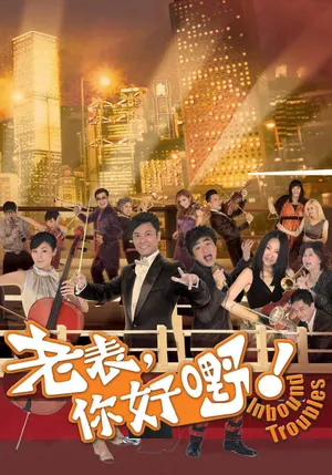 郭晋安《老表，你好嘢！》海报图片