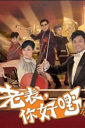郭晋安《老表，你好嘢！》海报图片