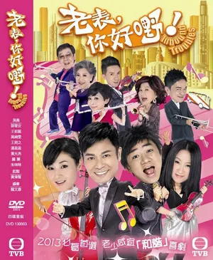 郭晋安《老表，你好嘢！》海报图片_2