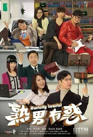 郭晋安《熟男有惑》海报图片