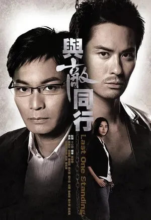 郭晋安《与敌同行》海报图片