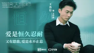 王浩信《盲人大律师2020》海报图片