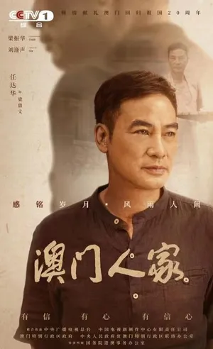 任达华《澳门人家》海报图片