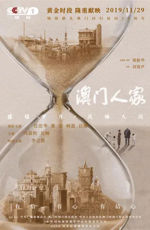 任达华《澳门人家》海报图片