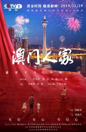 任达华《澳门人家》海报图片_3