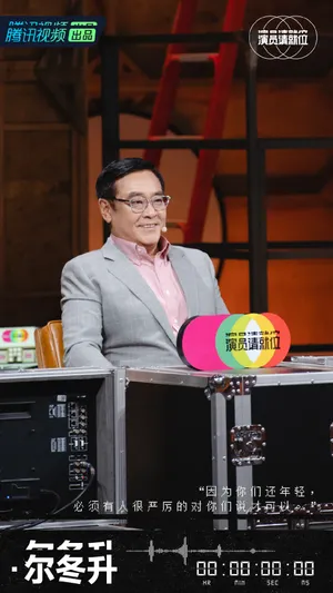 尔冬升《演员请就位第二季》图片_2