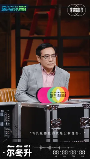 尔冬升《演员请就位第二季》图片_3