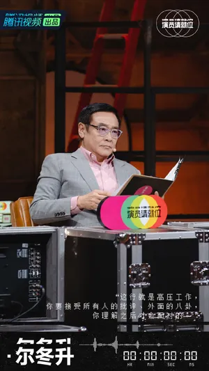 尔冬升《演员请就位第二季》图片_5