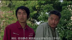 周星驰《少林足球》早年剧照图片_4