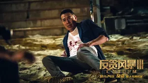 谢天华《反贪风暴3》海报剧照图片