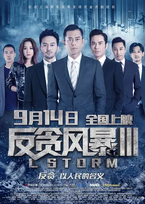 谢天华《反贪风暴3》海报剧照图片_3