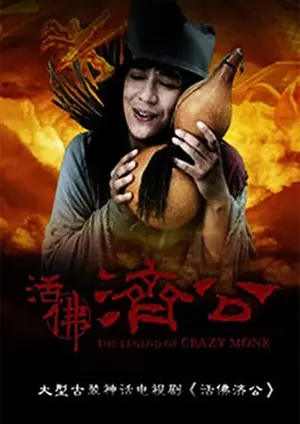 陈浩民《活佛济公》剧照图片_3